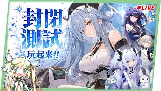 🔴LIVE【藍色星原：旅謠】好大哦！我說後面的山！封測初體驗！一起來看看這個世界有多可愛😍▹璐洛洛◃