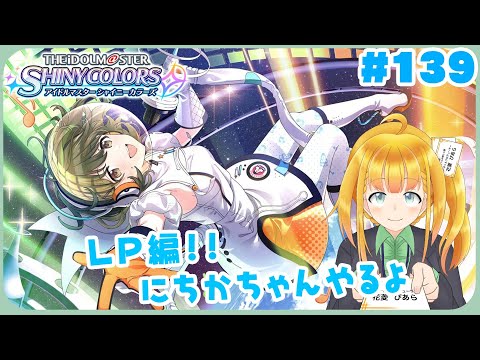 【シャニマス #139】LPにちか編！セヴン#スの舞台を終えたにちかの話【花菱ぴあら】