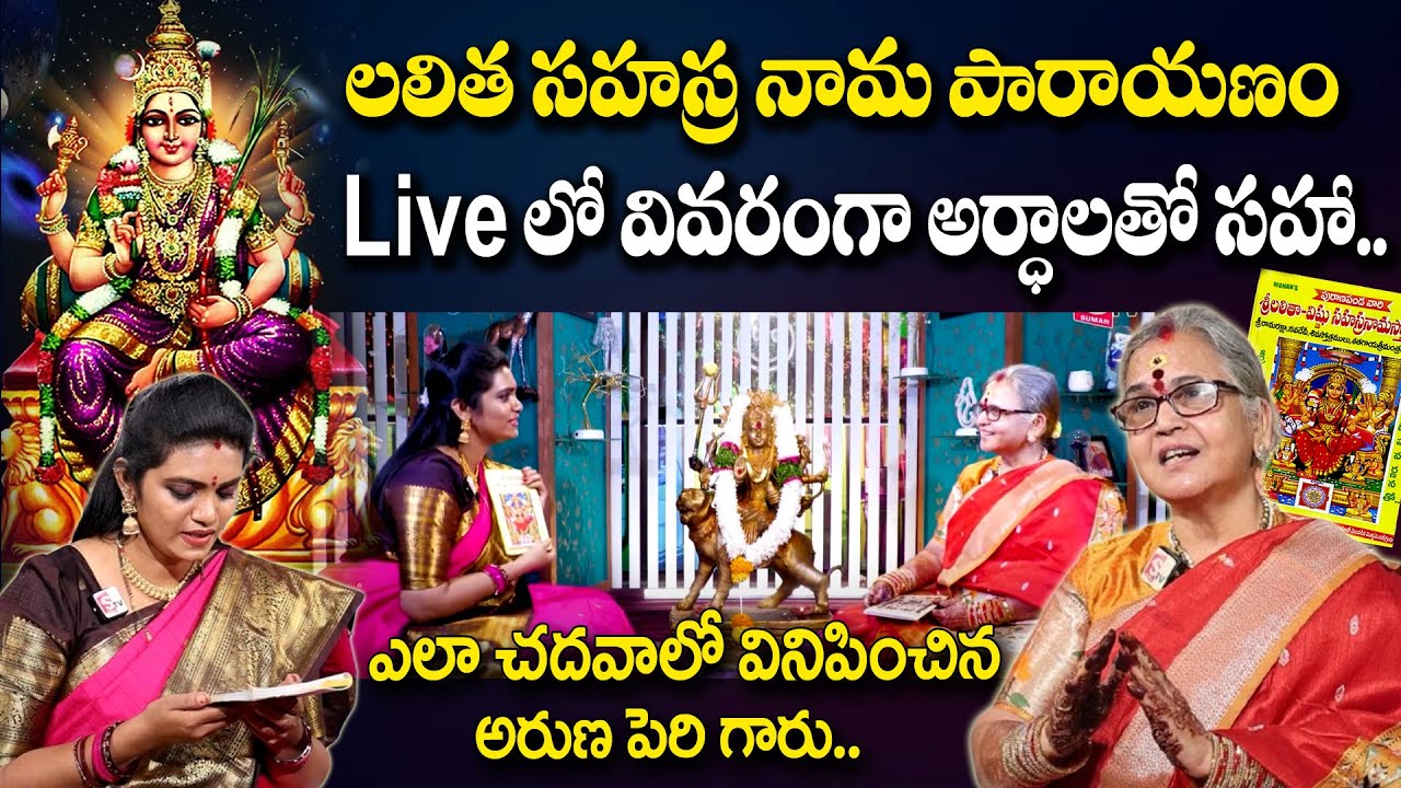 Lalitha sahasranamam | లలితా సహస్రనామ ఎలా చదవాలి ? Complete Lalitha sahasranam | Aruna Peri #sumantv