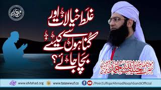 Ghalat Khyalat Aur Gunahun Say Kisay Bacha Jay - غلط خیالات اور گناہوں سے کیسے بچا جائے