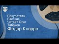 Федор Кнорре. Покупатели. Рассказ. Читает Олег Табаков