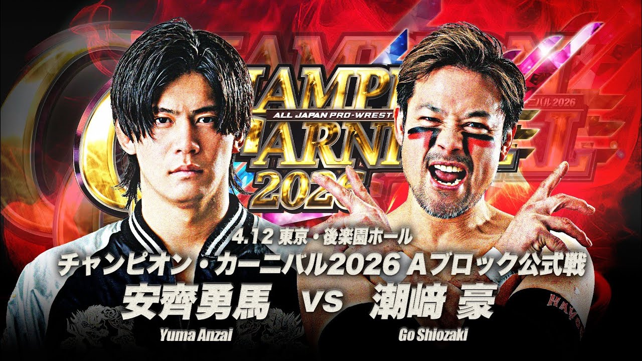 全日本プロレス：チャンピオンカーニバル2026 - 第1夜チャンピオン