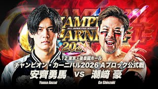 Yujin『新日本プロレス編 PART 1&2コンプリート』 全日本プロレス：チャンピオンカーニバル2026 - 1日目 ンピオン
