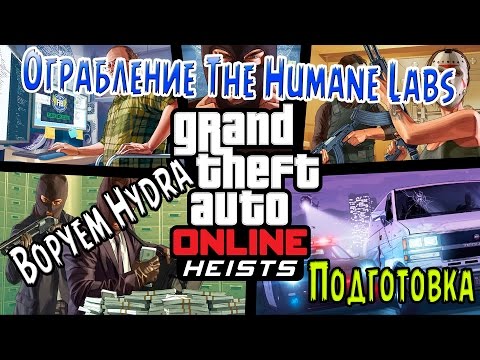 Ограбление The Humane Labs:Тырим Истребитель (Подготовка) #1 Gta Online