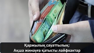 Қаржылық сауаттылық: Ақша жинауға қатысты лайфхактар