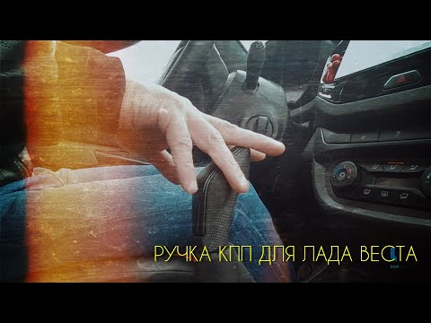 Нетипичный веставод. Рукоятка КПП от FERRUM GROUP