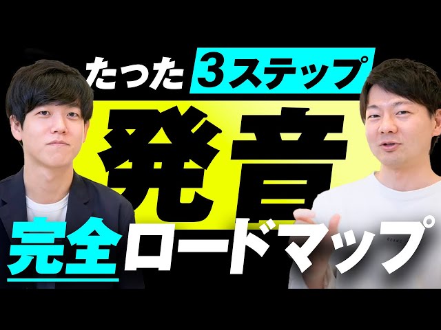 発音完全ロードマップ】たった3ステップで発音が劇的に向上する