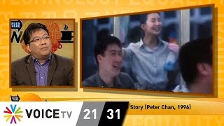 Comrades, Almost a Love Story (Peter Chan, 1996) ความรักในการเมืองระยะเปลี่ยนผ่าน