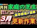 ３月の芝生の手入れ更新作業特集！根切り・エアレーション・目土入れの基礎知識 月刊「家庭の芝生」３月号　芝活2021