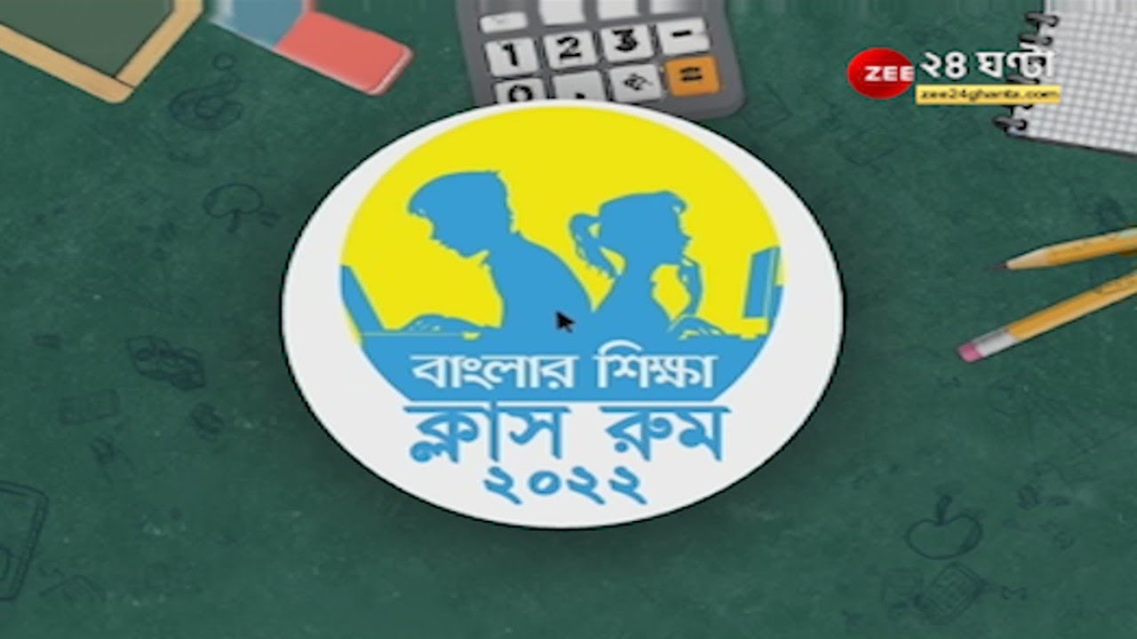Banglar Sikkha Classroom: দশম ও দ্বাদশের পড়ুয়াদের জন্য বাংলার শিক্ষা ক্লাসরুম, বিষয়-রসায়ন বিদ্যা