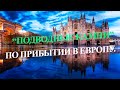 КАКИЕ СЛОЖНОСТИ ВАС МОГУТ ОЖИДАТЬ ПО ПРИЛЕТУ В ШЕНГЕН?