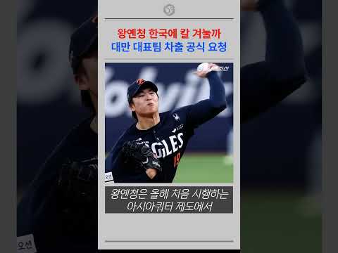 대만 대표팀 <strong>차출</strong> 요청