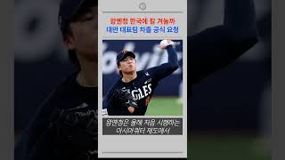 왕옌청 AG에서 한국에 칼 겨눌까.  대만 대표팀 차출 요청