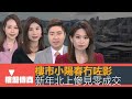 樓盤傳真｜樓市小陽春冇咗影｜新年北上零成交｜施永青話財爺冇得揀｜樓市總值跌破10萬億｜詹Sir驗樓｜五平方Squarefoot特約：樓盤傳真｜有線新聞｜HOYTV資訊台｜有線新聞