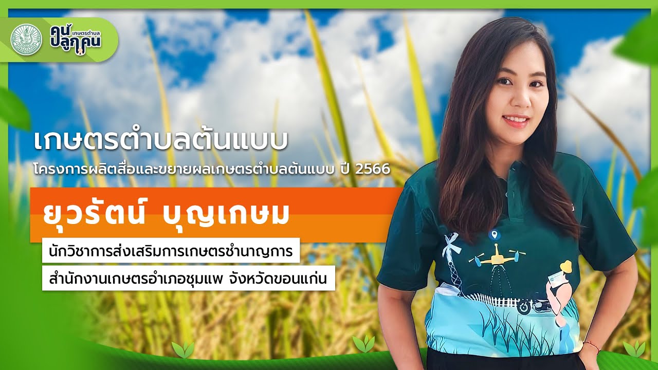 เกษตรตำบลต้นแบบ กรมส่งเสริมการเกษตร : ยุวรัตน์ สำนักงานเกษตรอำเภอชุมแพ จังหวัดขอนแก่น