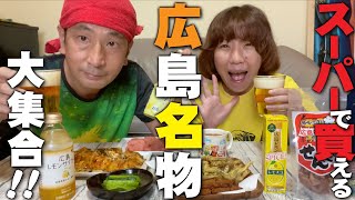 スーパーで買える広島名物大集合