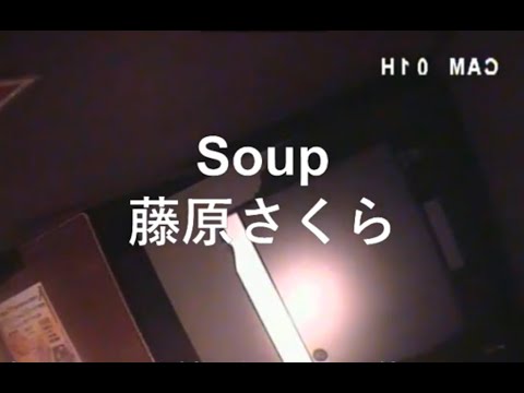 Soup／藤原さくら(cover_by_lotoutscrap)
