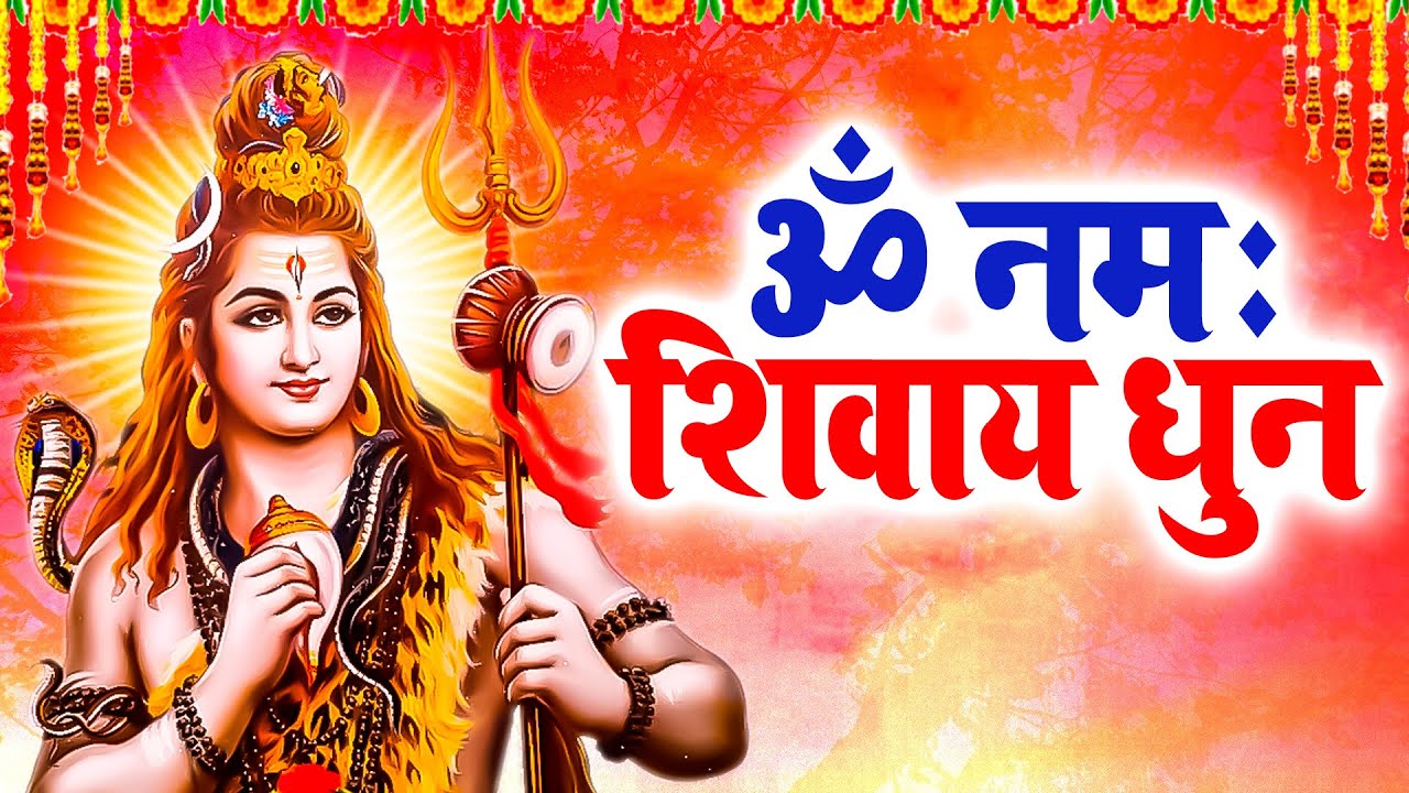 LIVE: सोमवार स्पेशल : ॐ नमः शिवाय धुन | Om Namah Shivaya ShivDhun | NonStop ShivDhun | Daily Mantra