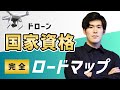 【保存版】ドローン国家資格を取得するまでの完全ロードマップ