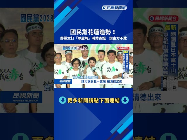 國民黨花蓮造勢「尊盧牌」 鄭麗文：秀燕姐是東方不敗－民視台語新聞