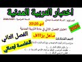 اختبار الفصل الثاني في مادة التربية المدنية للسنة الخامسة ابتدائي اختبارات الفصل الثاني ابتدائي