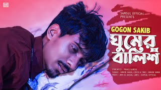 Ghumer Balish 🔥 ঘুমের বালিশ | GOGON SAKIB | Bangla Song 2021
