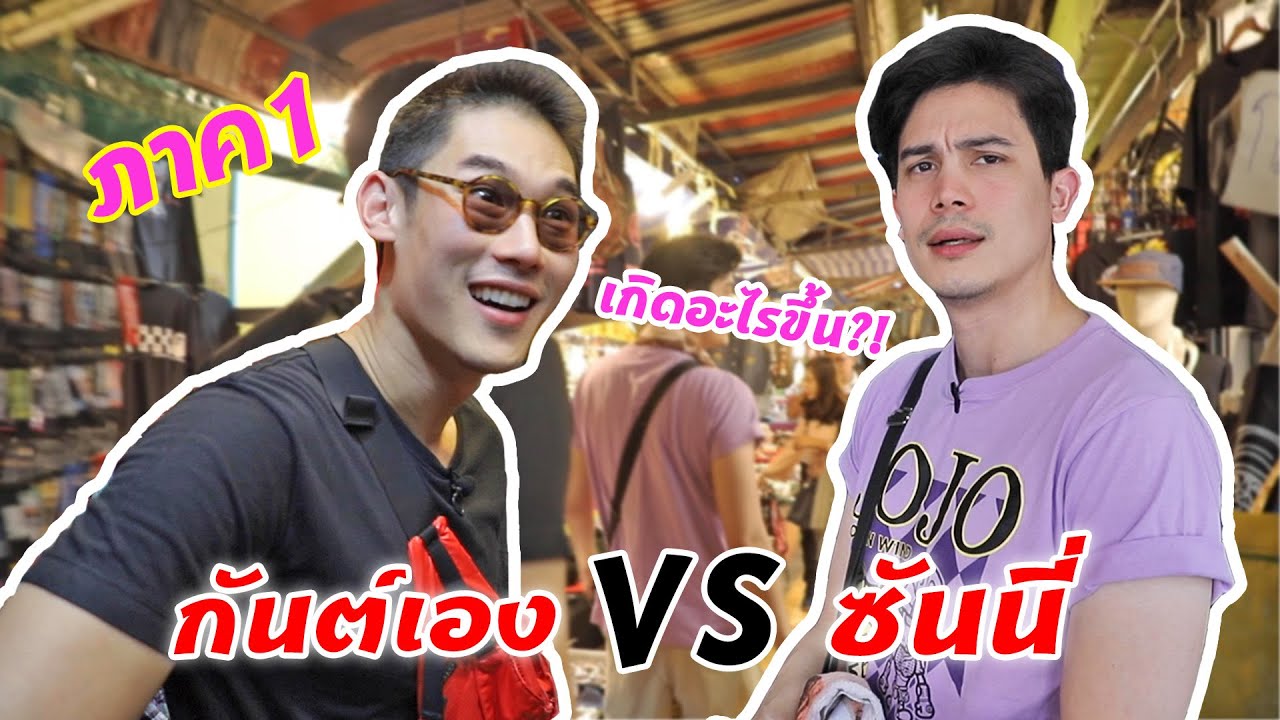 กันต์เอง - ซันนี่ VS กันต์เอง !! คลิปนี้ไม่ตลก ไม่ต้องดูนะ #WatchMeCelebrate2019