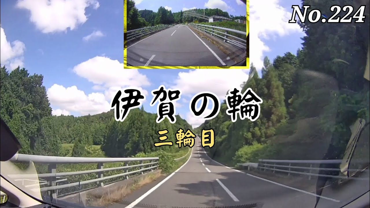 【ツインドライブ-224】伊賀の輪 三輪目(伊賀市 平田→同市 丸柱)