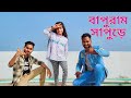    bapuram sapure   mila  bolci tomay shune jao  new bangla dance 2024