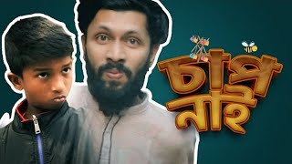 Chap Nai Full Song Rana Gully Boy, Tabib Mahmud Bangla Rap Song 2020