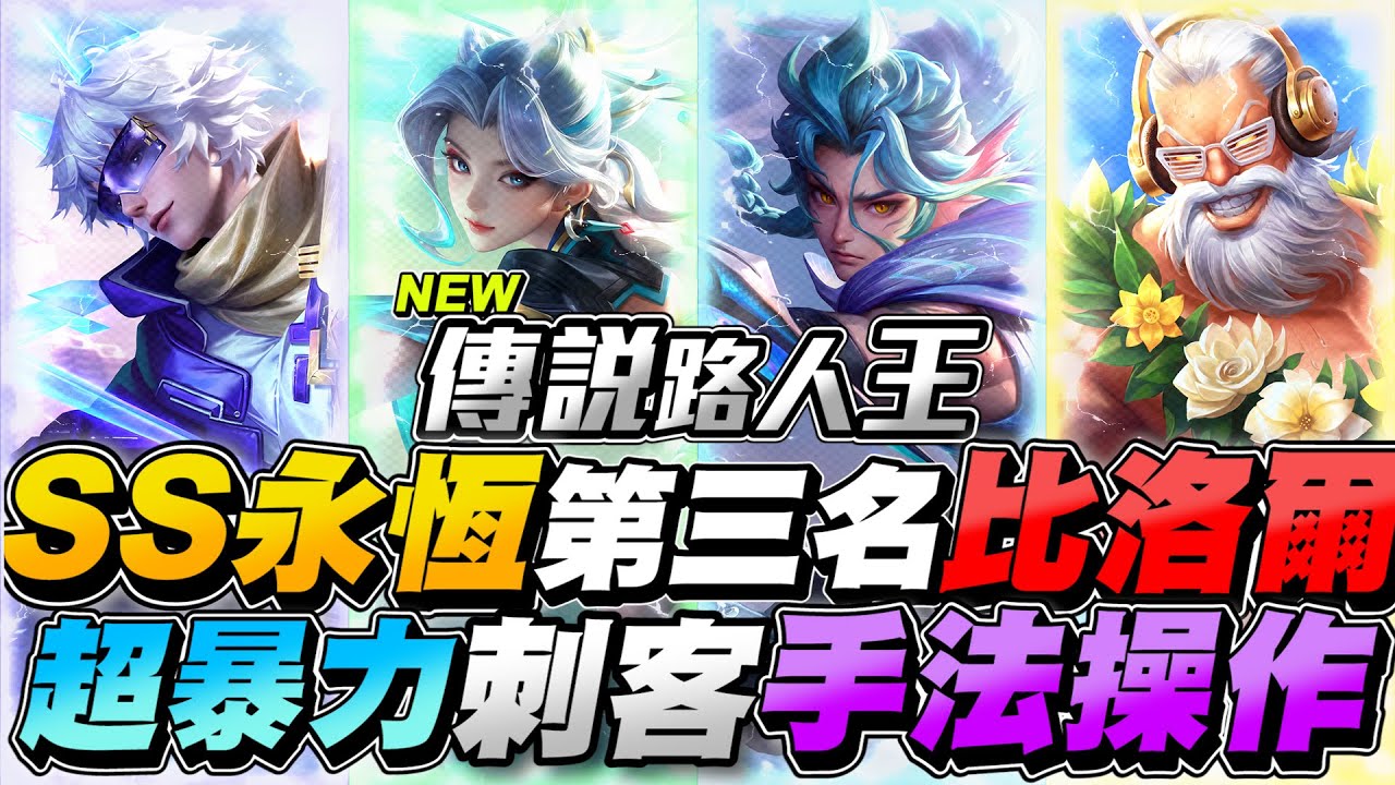 傳說路人王｜本季SS第三名，主打刺客手法超暴力，野核滿分玩家出來了！【Gary 蓋瑞】