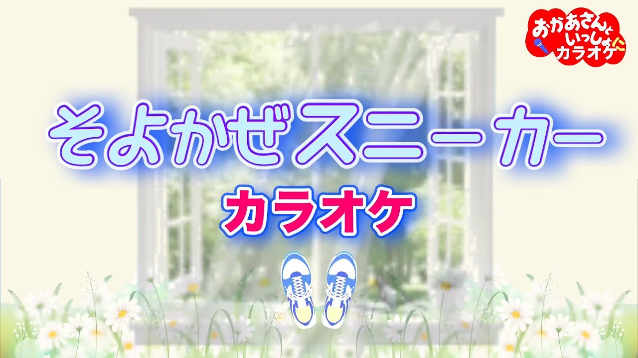 そよかぜスニーカー【カラオケ】おかあさんといっしょ人気曲カラオケ