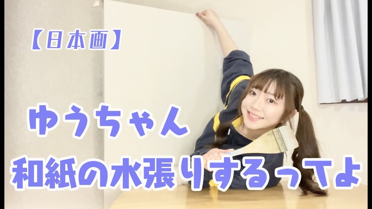 【日本画】和紙の水張りの仕方ざっくり伝えます！！