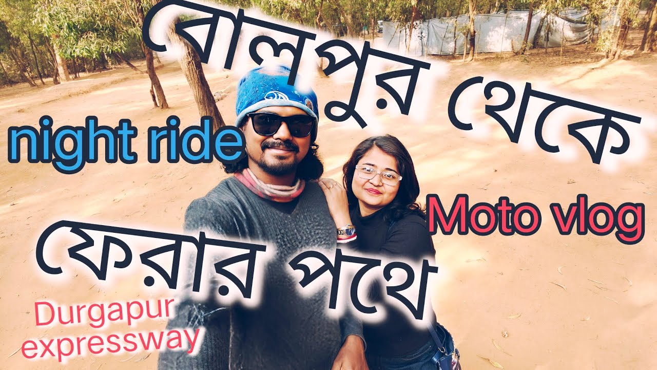 বোলপুর থেকে ফেরার পথে // Bolpur to Kolkata // Night Ride // Road Condition 
