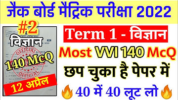 12 April Class 10 Science 140 important Objective question JAC Board Exam 2022 || Part 2