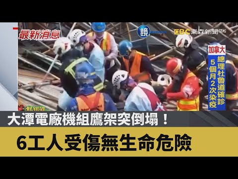 大潭電廠機組鷹架突倒塌！ 6工人受傷無生命危險｜鏡週刊Ｘ東森新聞