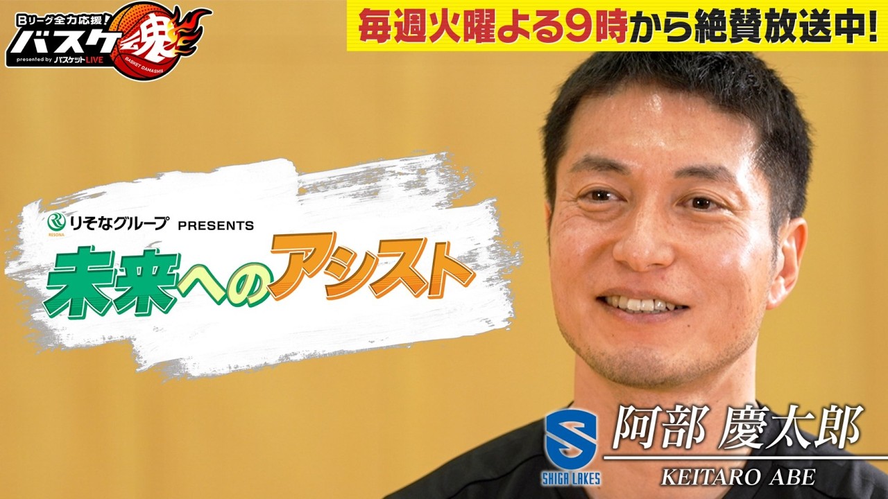 バスケ魂【りそなグループPRESENTS 未来へのアシスト】阿部慶太郎ヘッドアスレティックトレーナー(滋賀レイクス)/選手の命を救ったスタッフが伝えたい想いとは…?