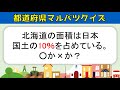 【都道府県マルバツクイズ】全20問！日本全国47都道府県の色んな問題を紹介【高齢者向け】