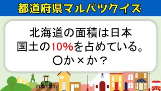 都道府県マルバツクイズ 全問 日本全国47都道府県の色んな問題を紹介 高齢者向け Youtube