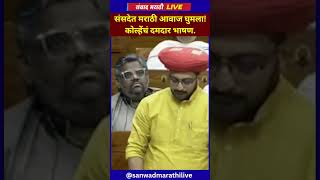 Amol Kolhe - संसदेत मराठी आवाज घुमला! कोल्हेंचं दमदार भाषण.