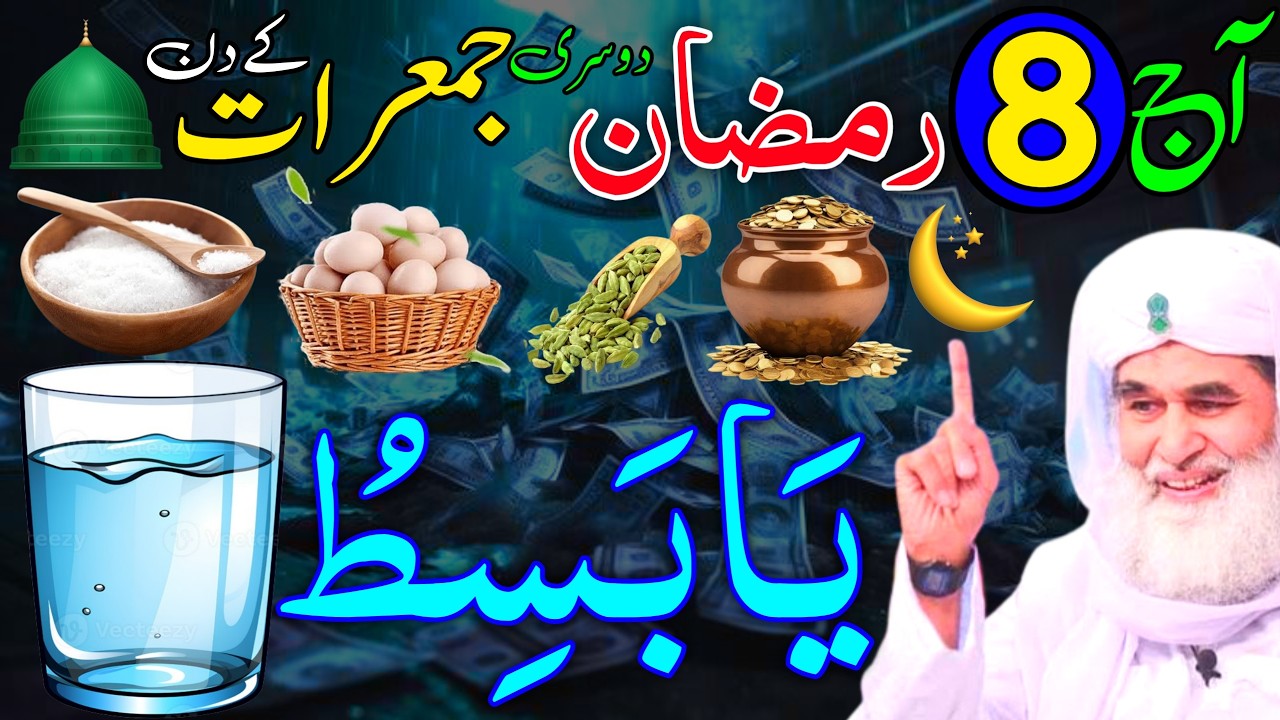Aaj 8th Ramzan Dosre Jumeraat ke Din Ya Basitu Ka Wazifa | rizq ka wazifa | Rohani Wazaif Channel