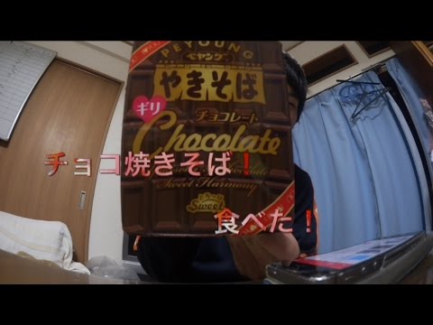 話題のペヤングチョコ焼きそば食べてみた！！