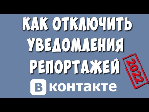 Как Отключить Уведомления Репортажей или Трансляций в ВК в 2022 году