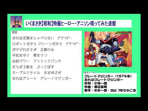 007 おれはグレートマジンガー／水木一郎＆コロムビアゆりかご会（cover）いくまさき