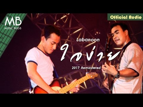 ใจง่าย (2017 Remastered) - Labanoon [Official Audio]