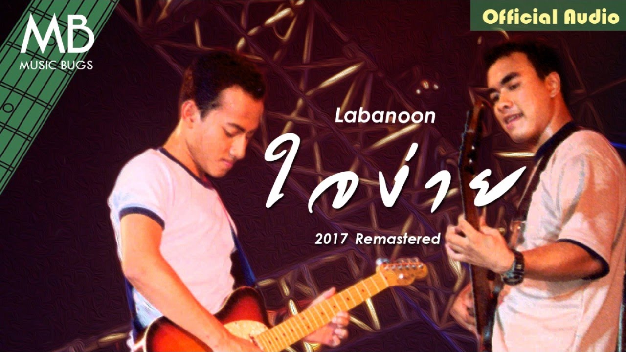 ปกเพลง ใจง่าย (2017 Remastered) (Audio) — LABANOON