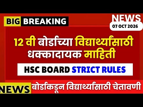 12 वी बोर्ड 2027 विद्यार्थ्यांसाठी चेतावणी‼️HSC Board Biggest Strict Rules😱🚨 #hscboard2027 Important