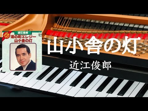 山小舎の灯　　近江俊郎　Omi Toshiro　ピアノ