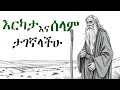 ህይወታችሁን እስከ መጨረሻው የሚቀይረው የአባ መቃርስ ምክር