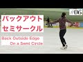 【セミサークル】バックアウトセミサークルの滑り方 【フィギュアスケート】Back Outside Edge On A Semi Circle In Figure Skating
